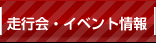 走行会・イベント情報